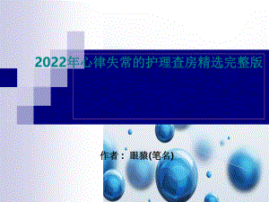 2022年心律失常的护理查房精选完整版