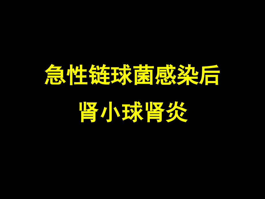 急性链球菌感染后肾炎(罗健华).ppt_第1页