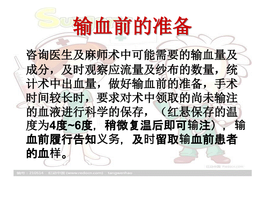 手术室输液输血安全_第4页