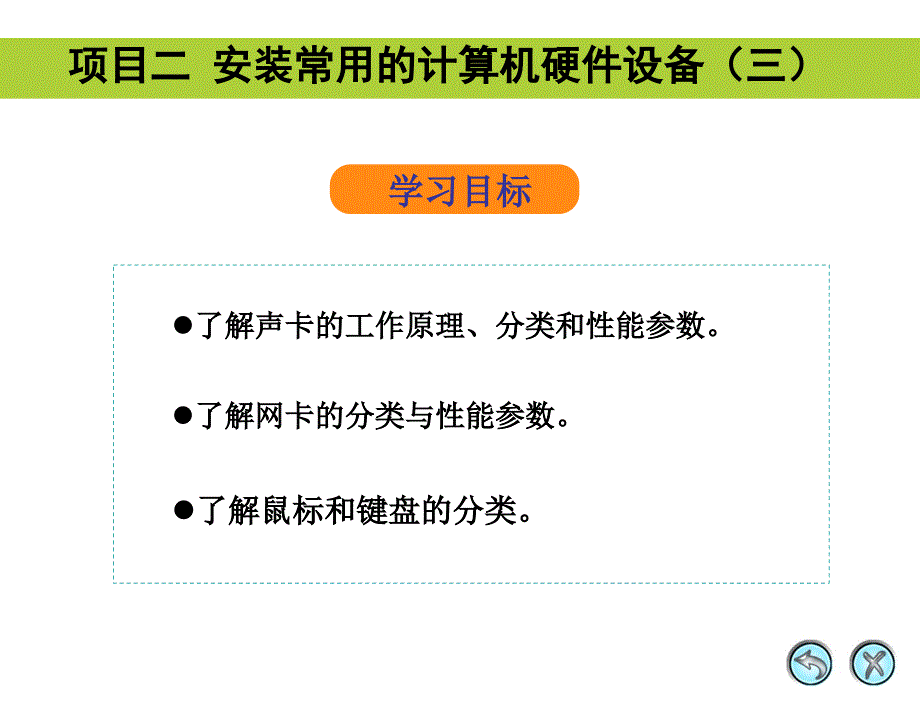 项目二：安装常用的计算机硬件设备.ppt_第1页