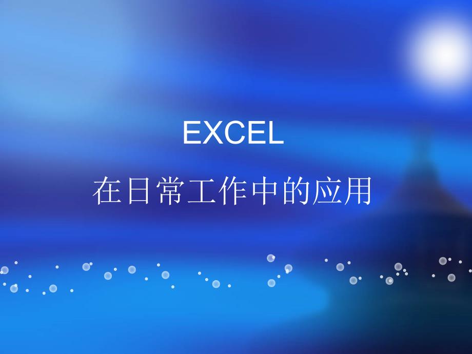 EXCEL在日常工作中的应用.ppt_第1页