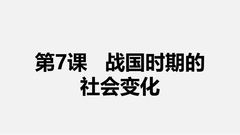 部编版七年级历史（上）第7课 战国时期的社会变化课件_第1页