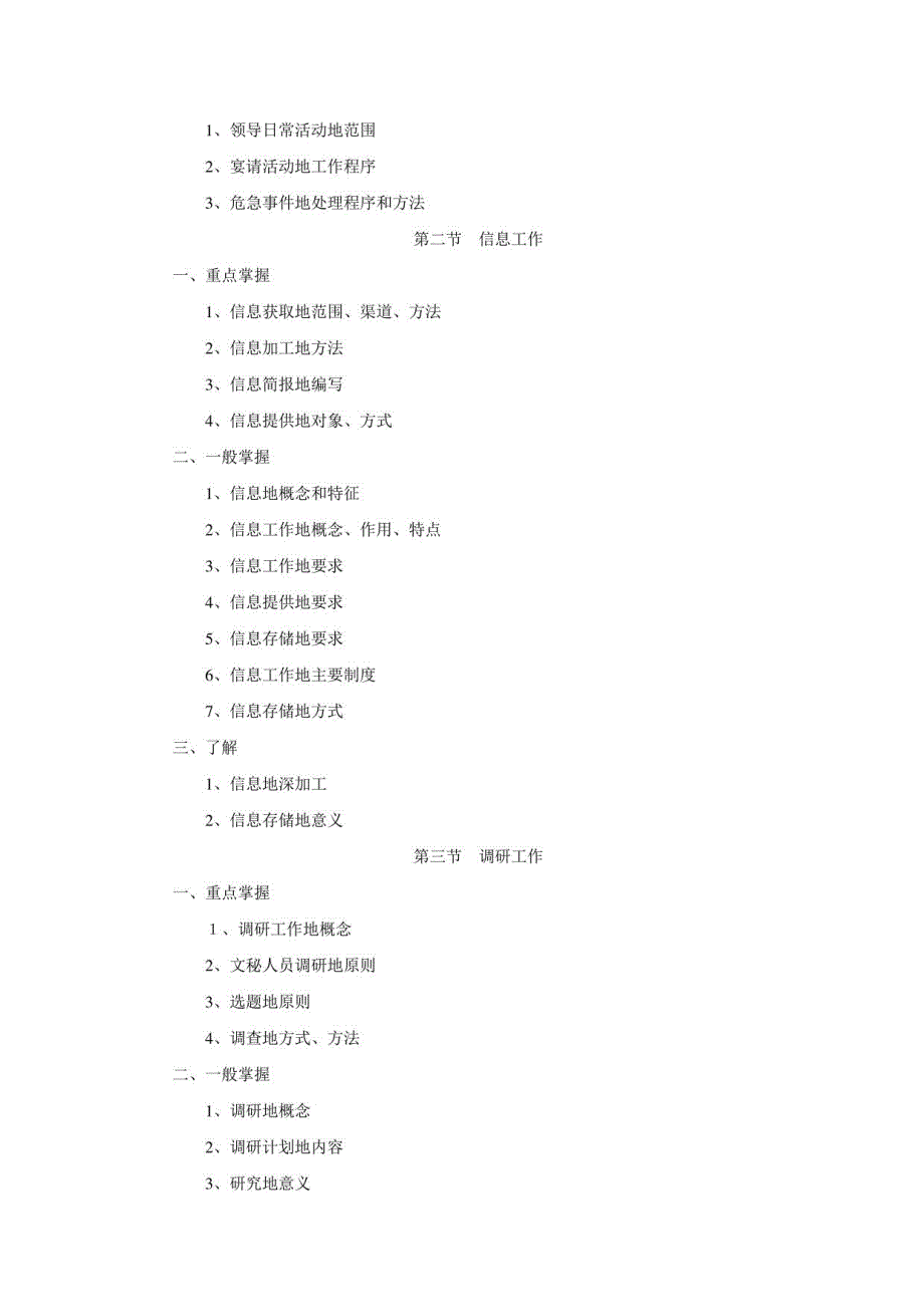 2011年机关事业单位工勤人员升级考核文秘资料员考试大纲_第2页