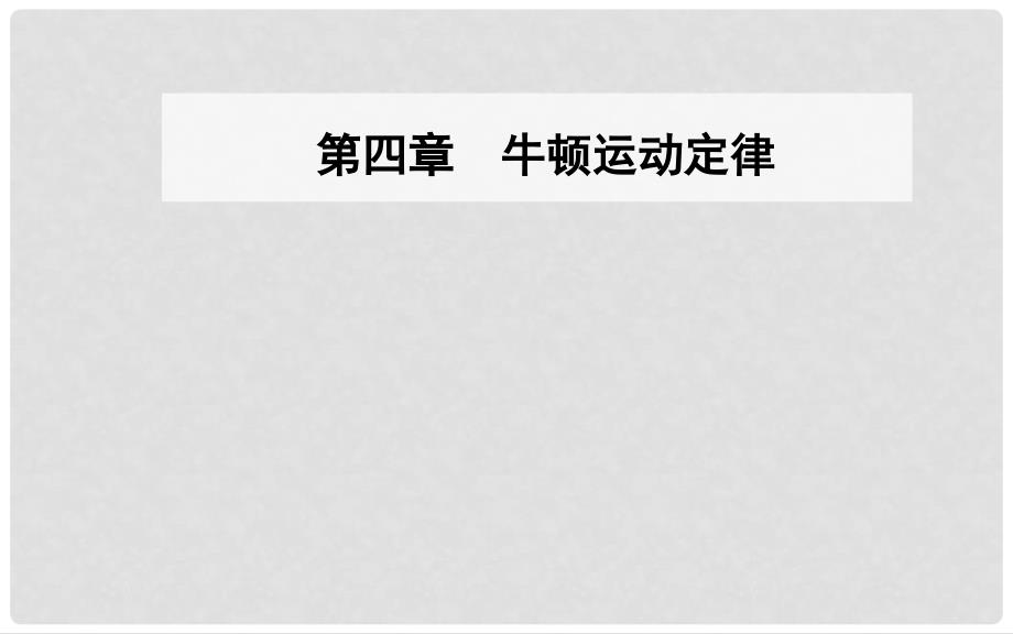 高中物理 第四章 牛顿运动定律 1 牛顿第一定律课件 新人教版必修1_第1页