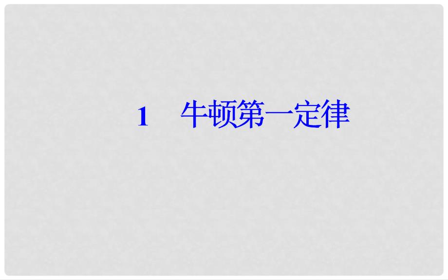 高中物理 第四章 牛顿运动定律 1 牛顿第一定律课件 新人教版必修1_第2页