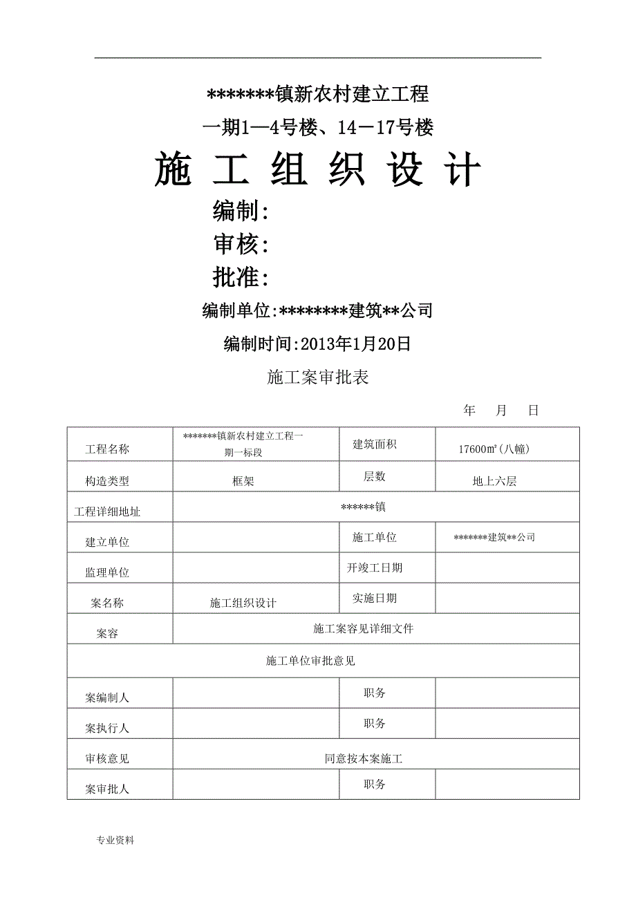 新农村建设工程一期施工设计方案_第1页