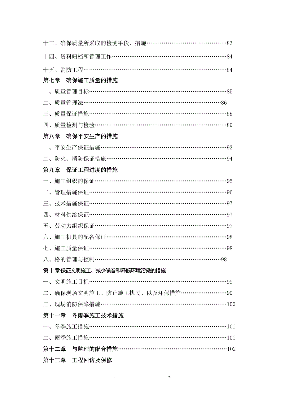 新农村建设工程一期施工设计方案_第4页