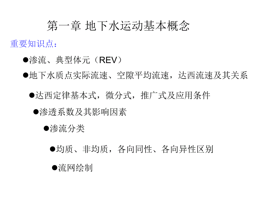 渗流的基本定律(达西定律).ppt_第1页