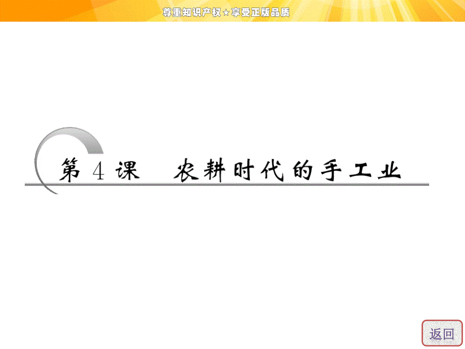 第一单元第4课农耕时代的手工业_第3页