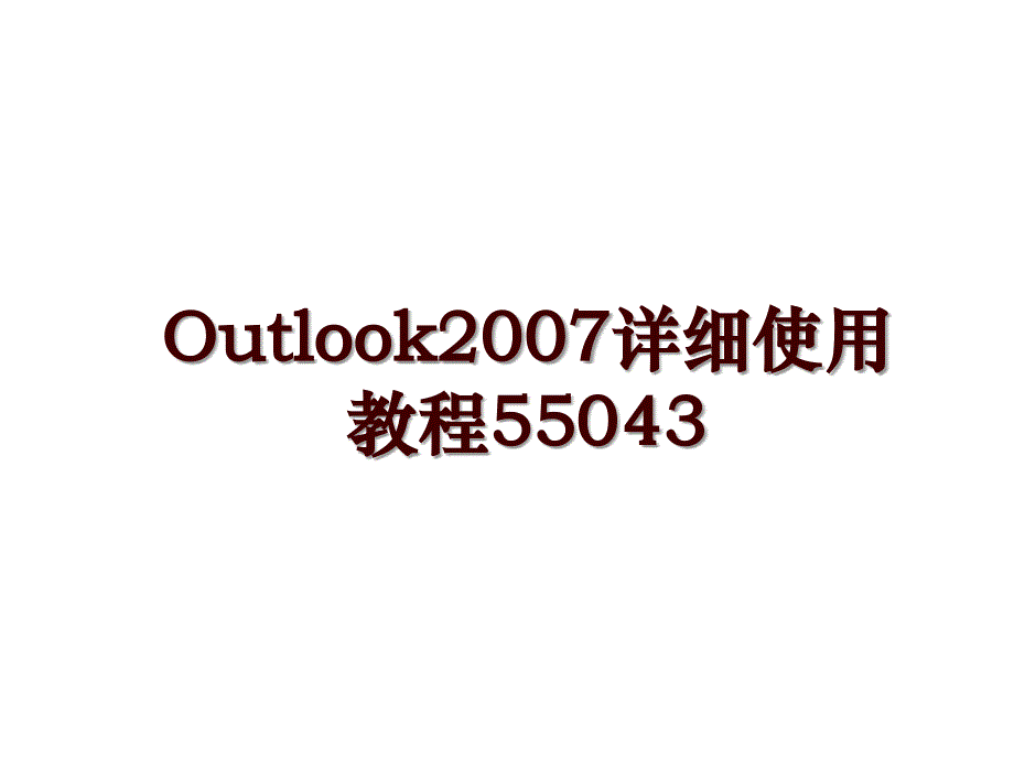 outlook详细使用教程55043_第1页