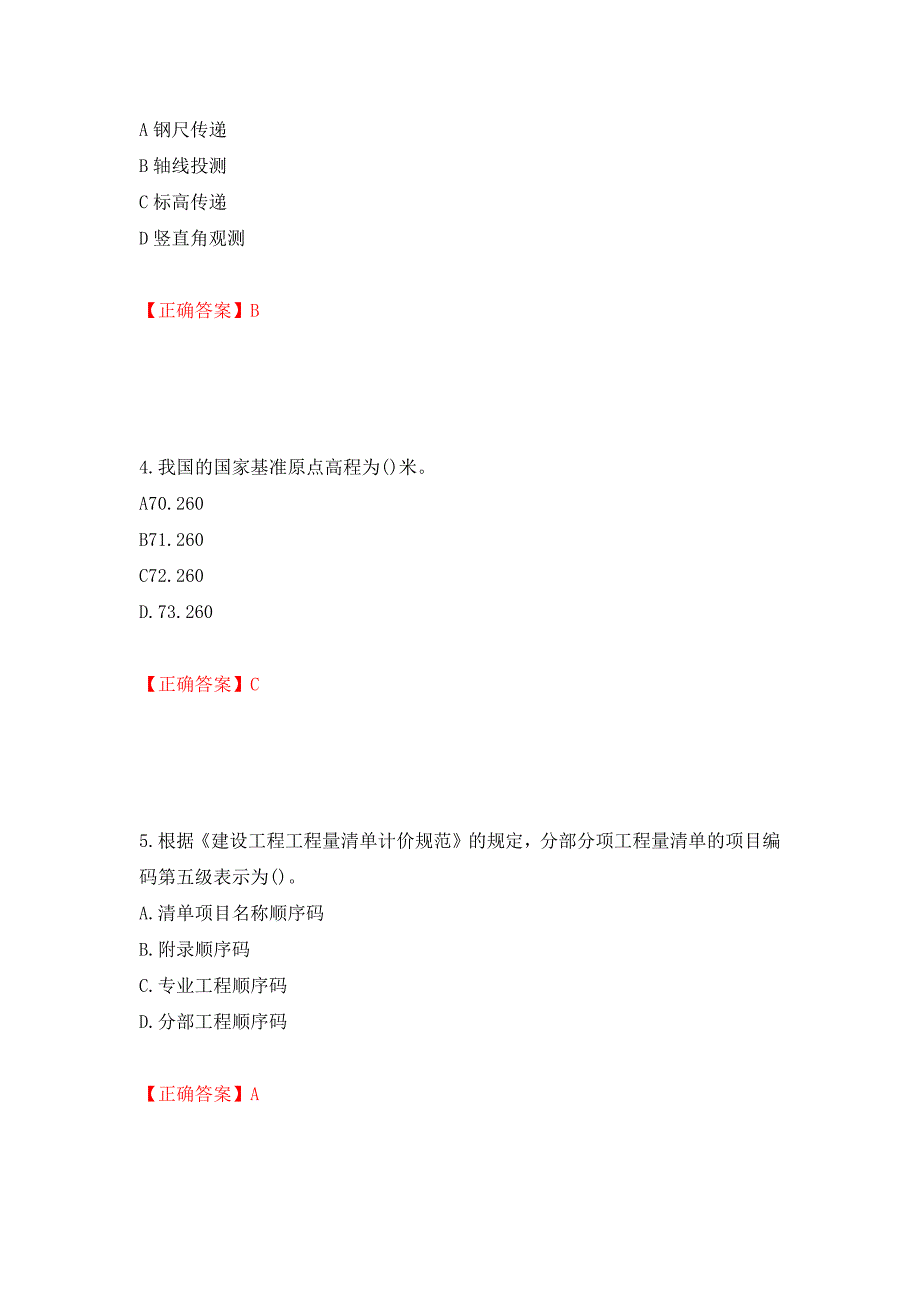 施工员岗位实务知识测试题（同步测试）模拟卷及参考答案（第5卷）_第2页