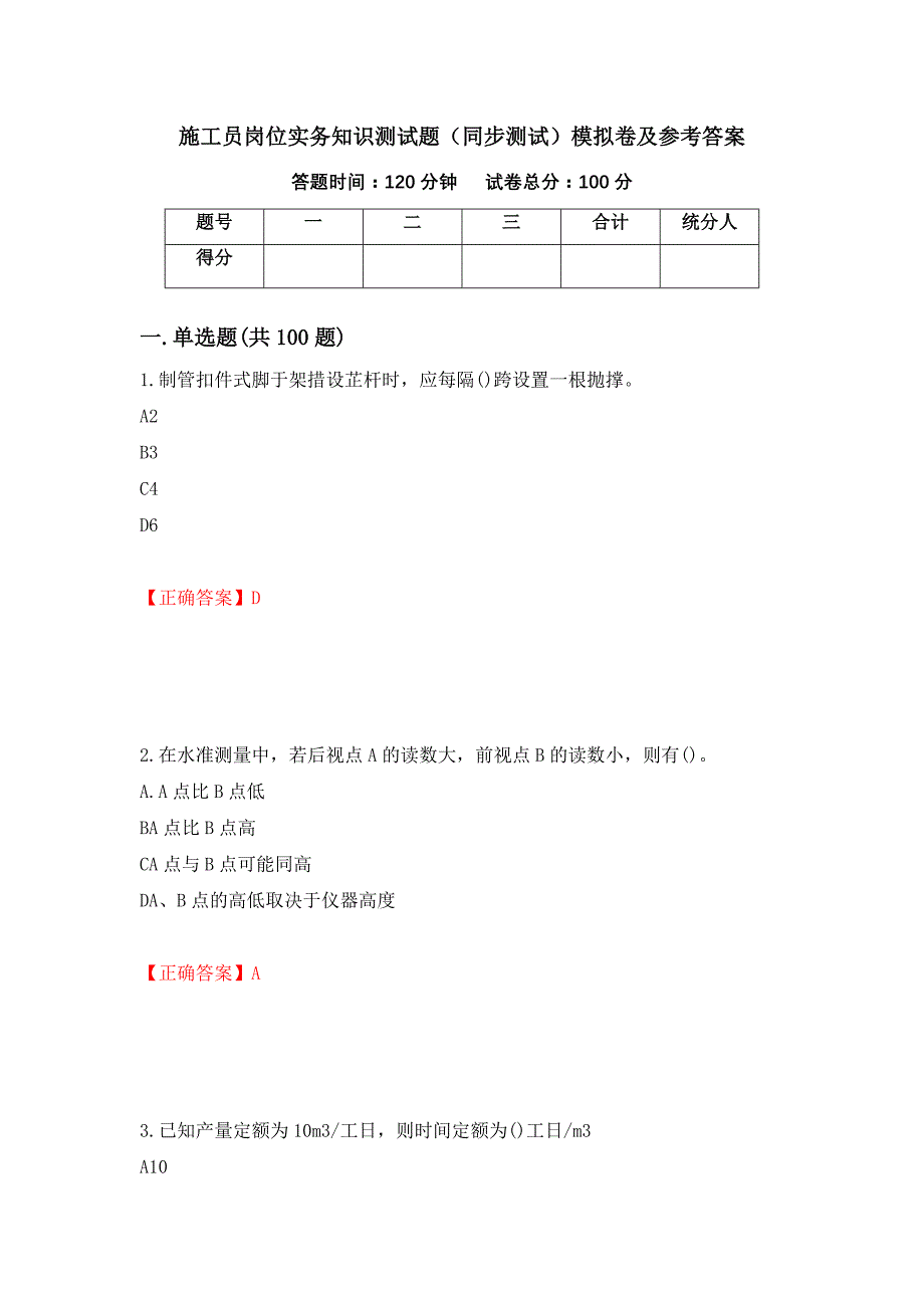 施工员岗位实务知识测试题（同步测试）模拟卷及参考答案（59）_第1页