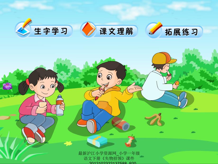 小学一年级语文下册《失物招领》教学课件_第2页