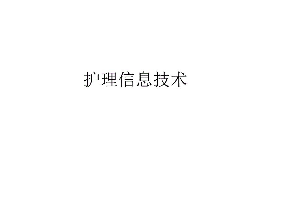 护理信息技术护理信息学护理信息化_第1页