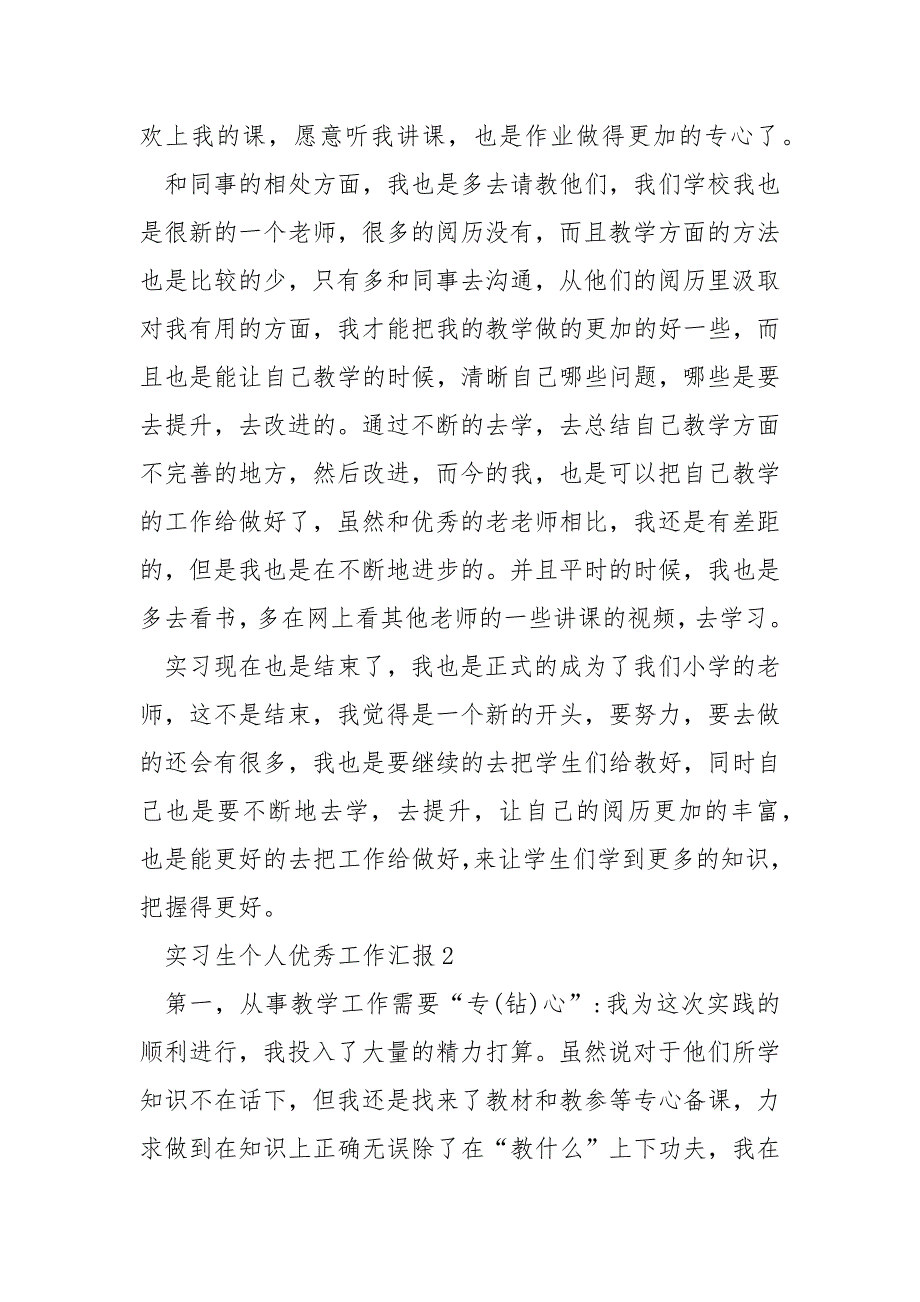 实习生个人优秀工作汇报7篇_第2页