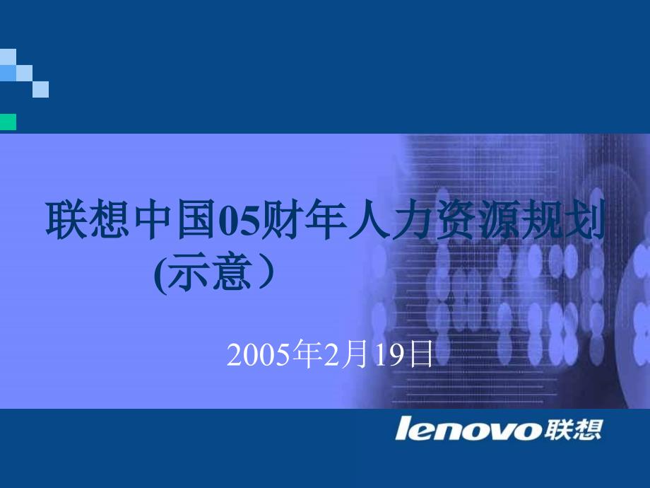 2005财年联想中国人力资源规划FA_第1页