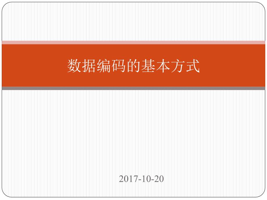 数据编码的基本方式_第1页