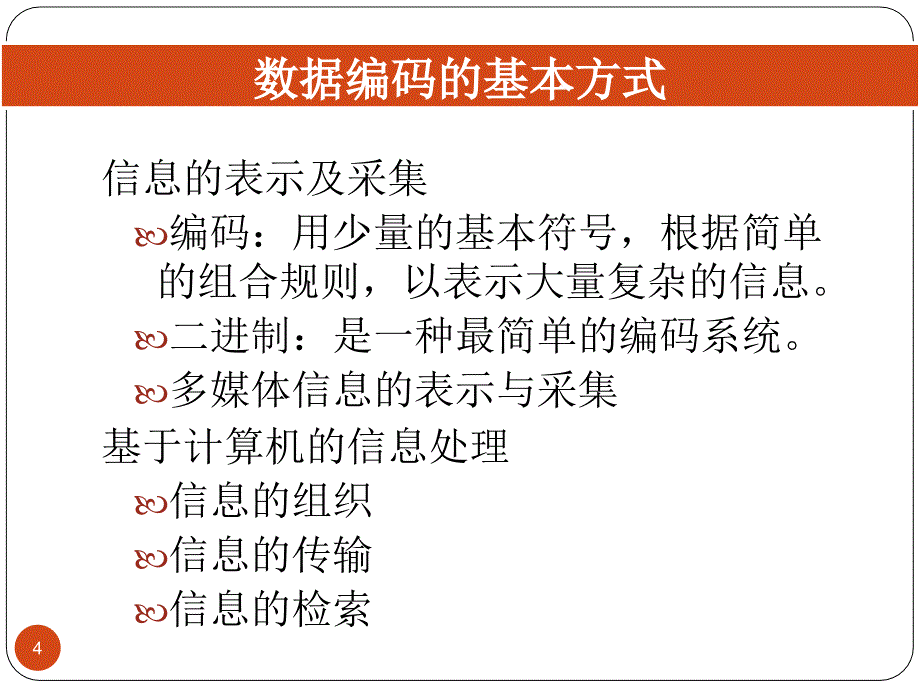 数据编码的基本方式_第4页