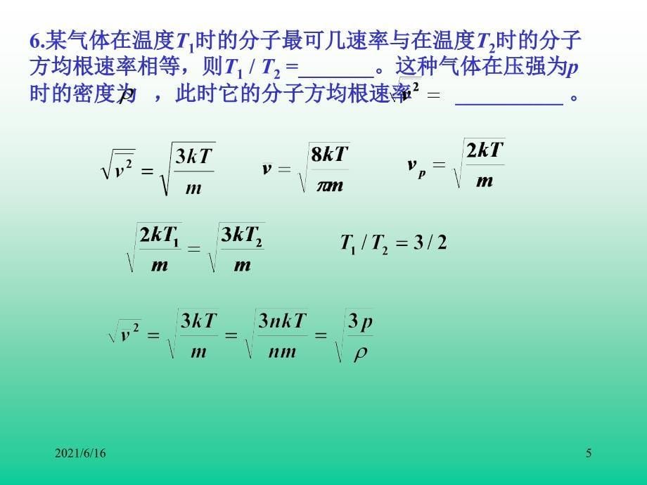 历届大学物理热学试题解答_第5页