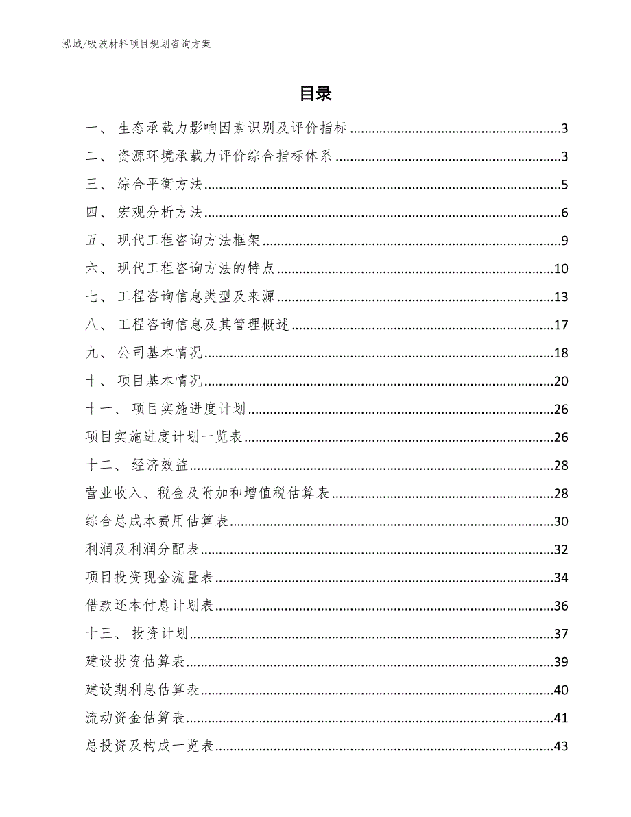 吸波材料项目规划咨询方案（范文）_第2页