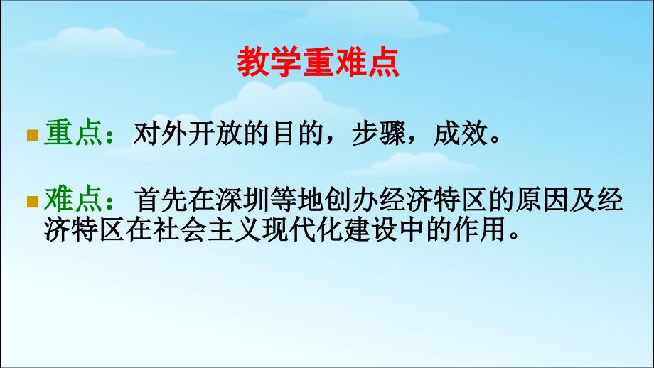 部编八年级历史下册人教版八年级历史下册第三单元教学课件：第九课　对外开放 (共34张PPT)课件ppt_第3页