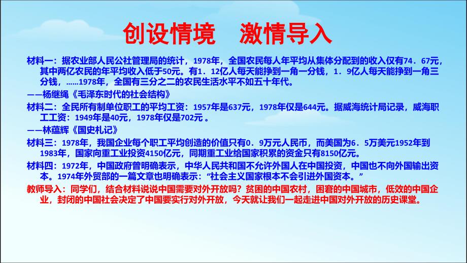 部编八年级历史下册人教版八年级历史下册第三单元教学课件：第九课　对外开放 (共34张PPT)课件ppt_第4页