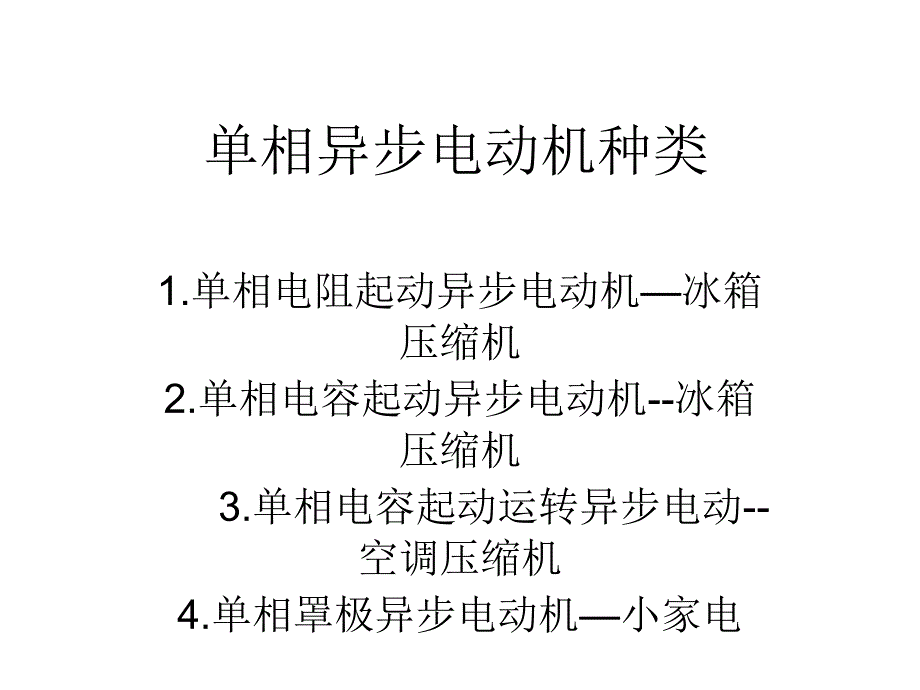 单相异步电动机知识_第4页