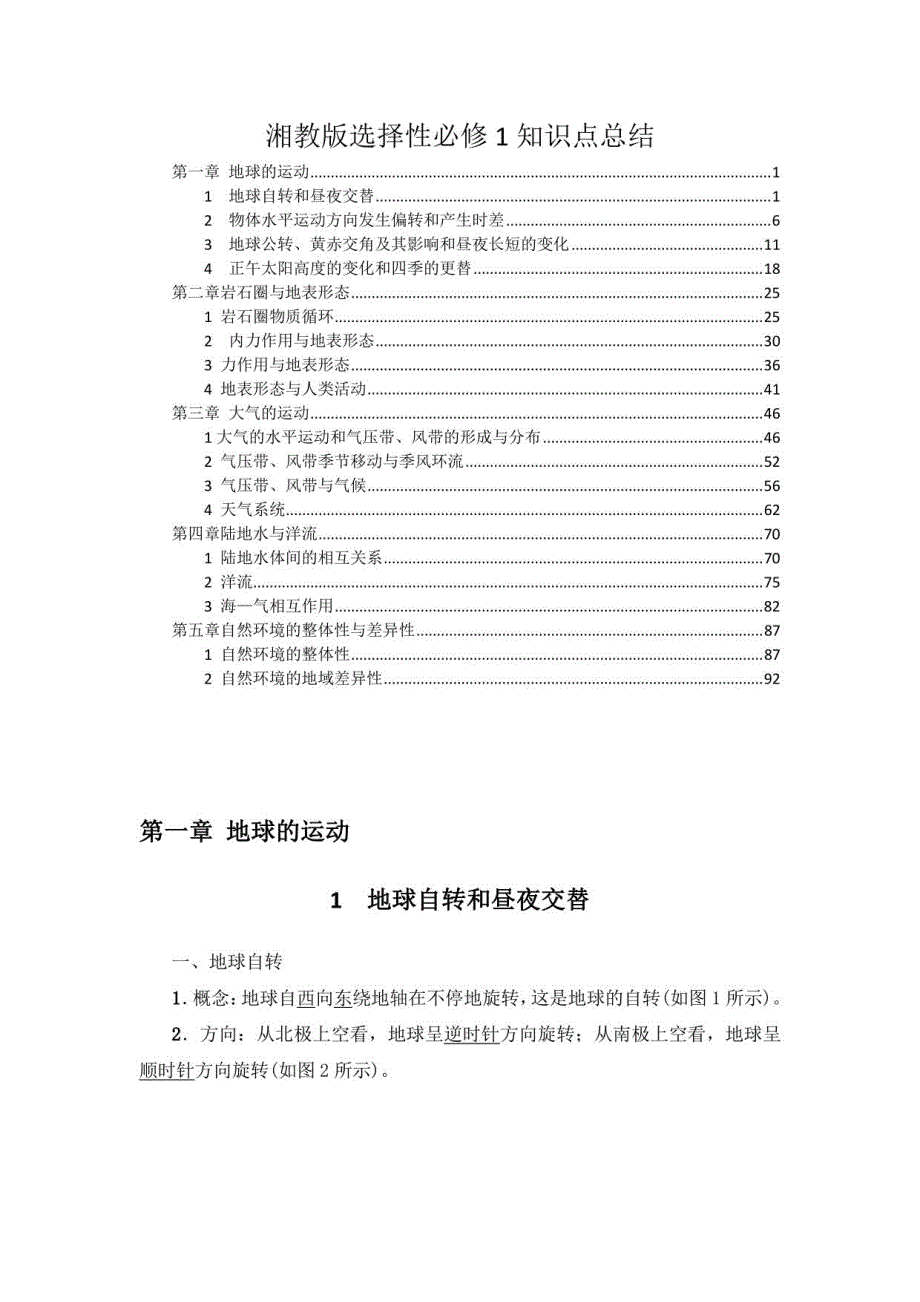 2022新教材湘教版高中地理选择性必修1全册各章节课时知识点考点提炼归纳总结_第1页