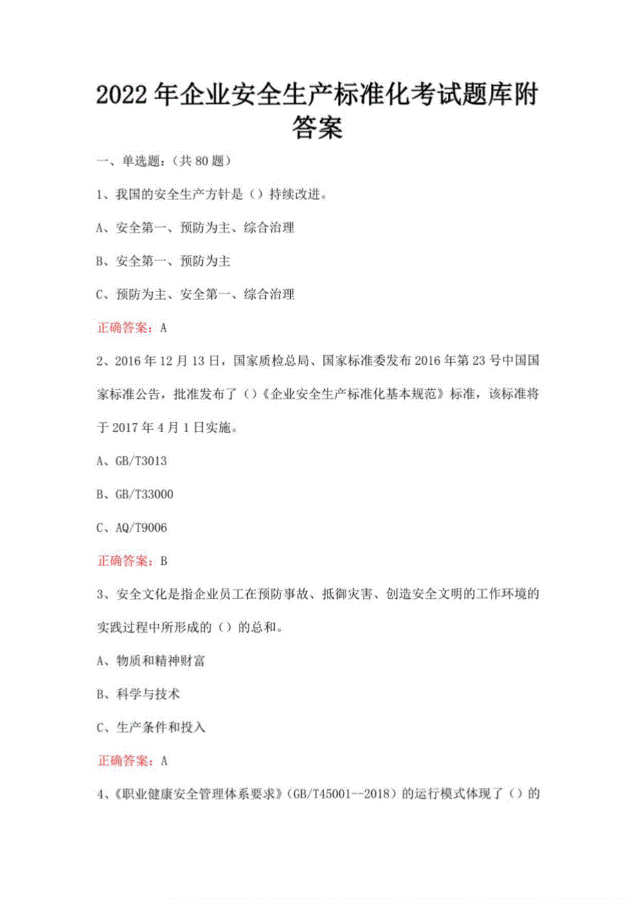 2022年企业安全生产标准化考试题库附答案_第1页
