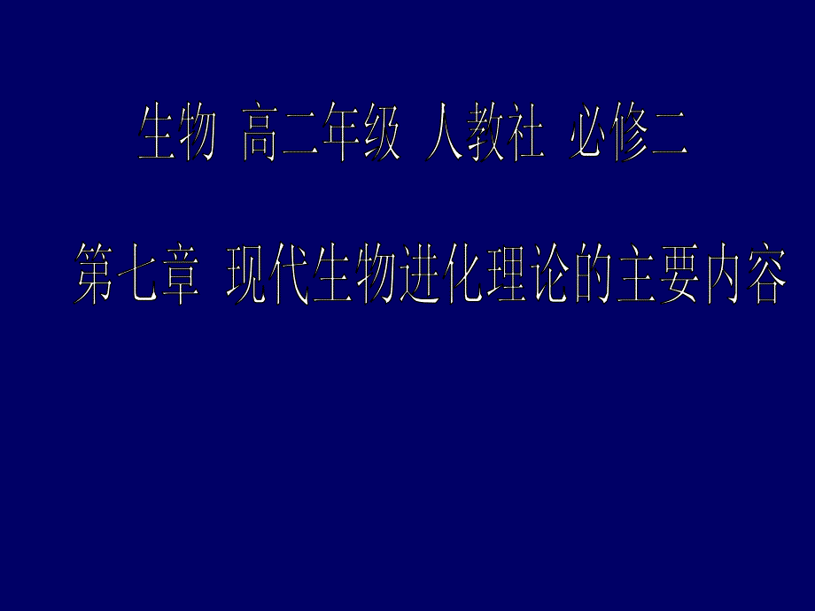 人教版高中生物必修2第7章二隔离与物种的形成_第1页