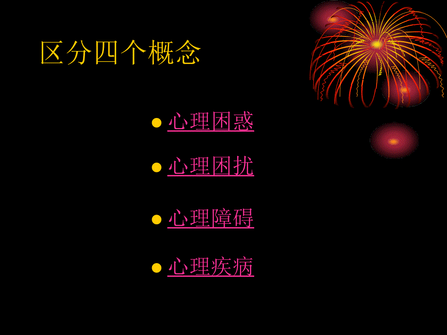 高一年级心理测试结果反馈_第3页