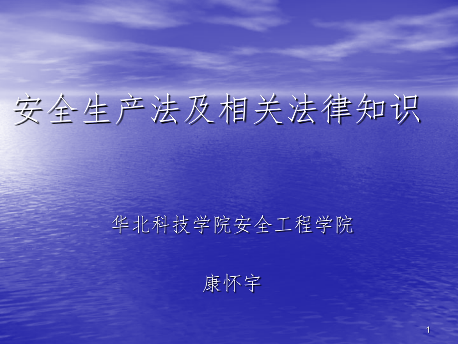 安全生产法及相关法律知识PPT课件_第1页