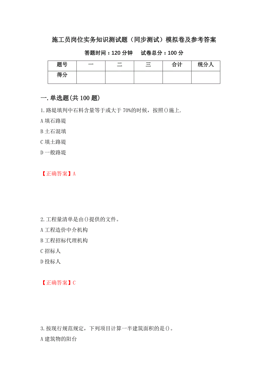 施工员岗位实务知识测试题（同步测试）模拟卷及参考答案（第4套）_第1页