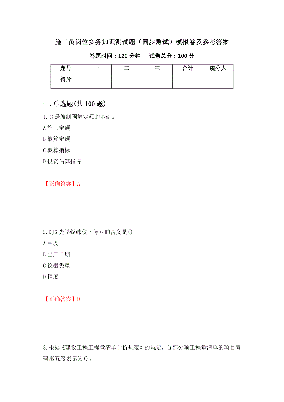 施工员岗位实务知识测试题（同步测试）模拟卷及参考答案（第36卷）_第1页