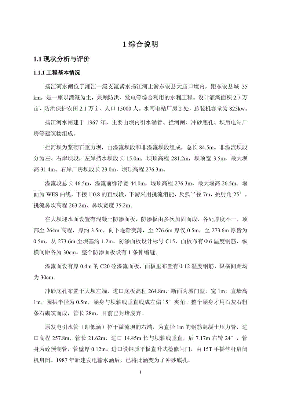 东安县杨江河坝电站增效扩容改造工程初设(代可研)_第3页