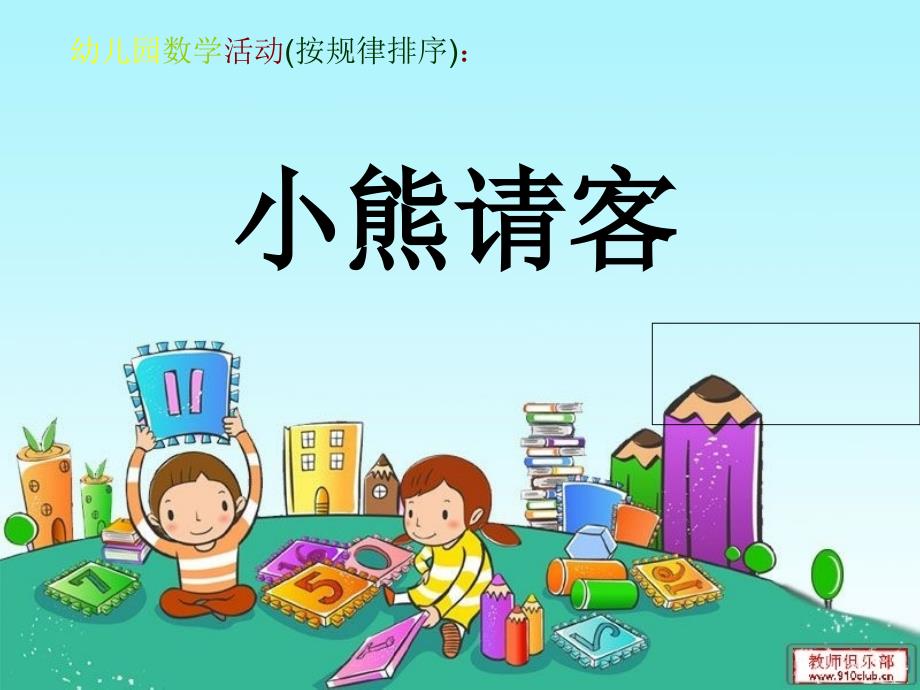 幼儿园数学活《有趣的排序》.ppt_第1页