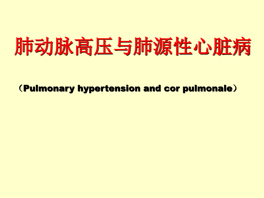 肺动脉高压与肺源性心脏病_第1页