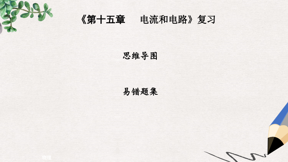 九年级物理全册第十五章电流和电路复习习题ppt课件新版新人教版_第1页