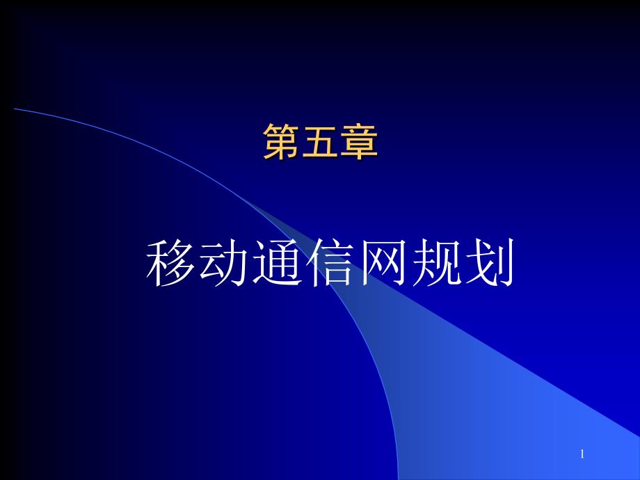 移动通信网规划课件_第1页