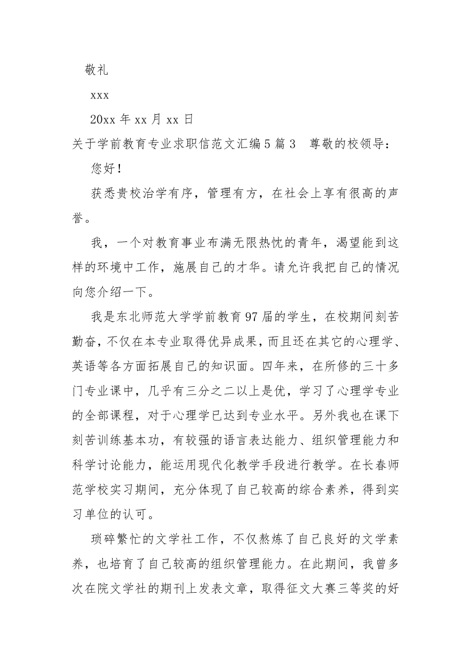 关于学前教育专业求职信汇编5篇_第4页