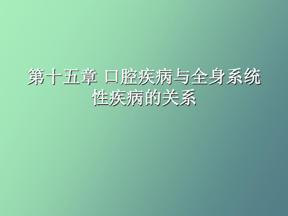 口腔疾病与全身系统性疾病的关系_第1页