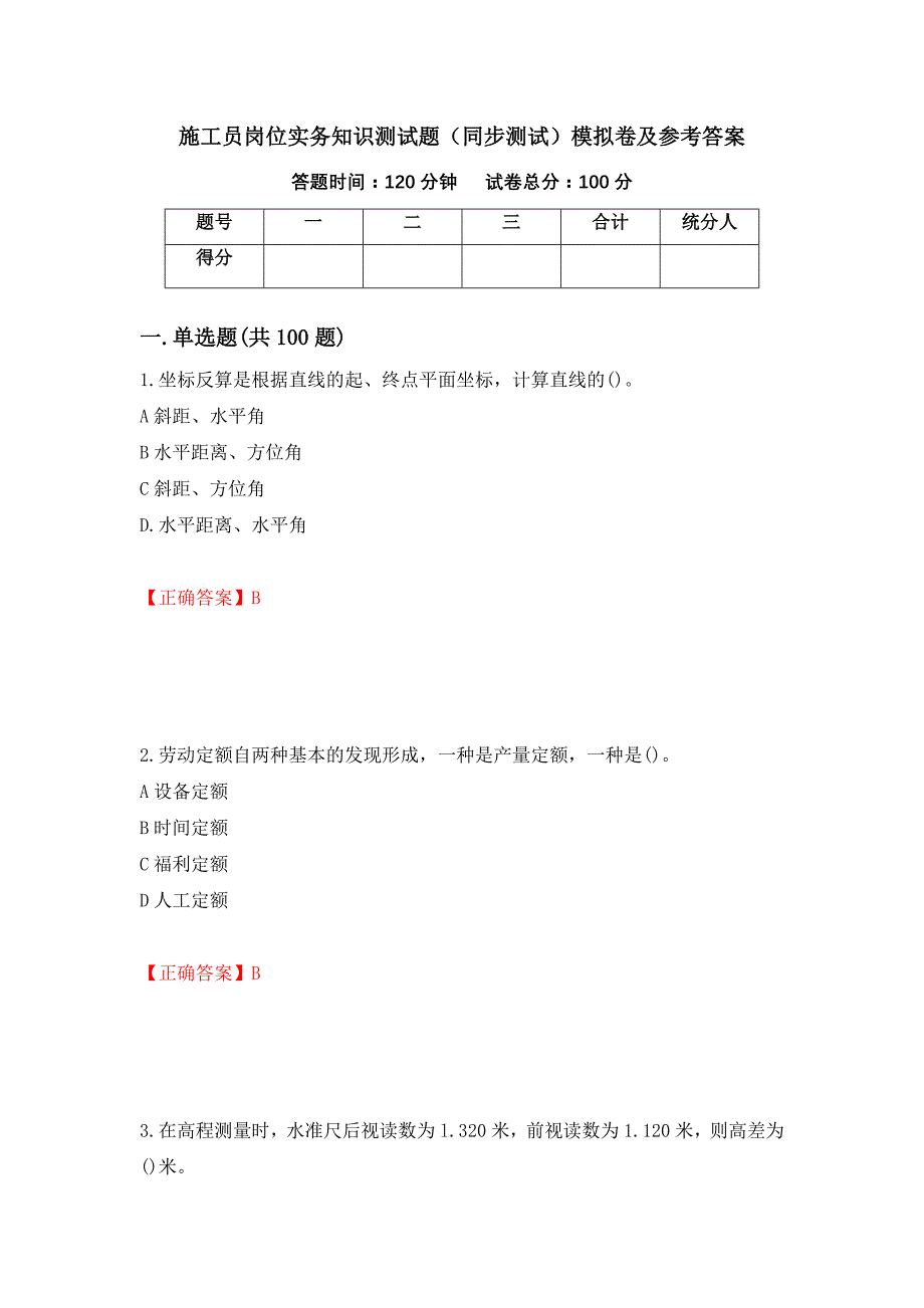 施工员岗位实务知识测试题（同步测试）模拟卷及参考答案【40】_第1页