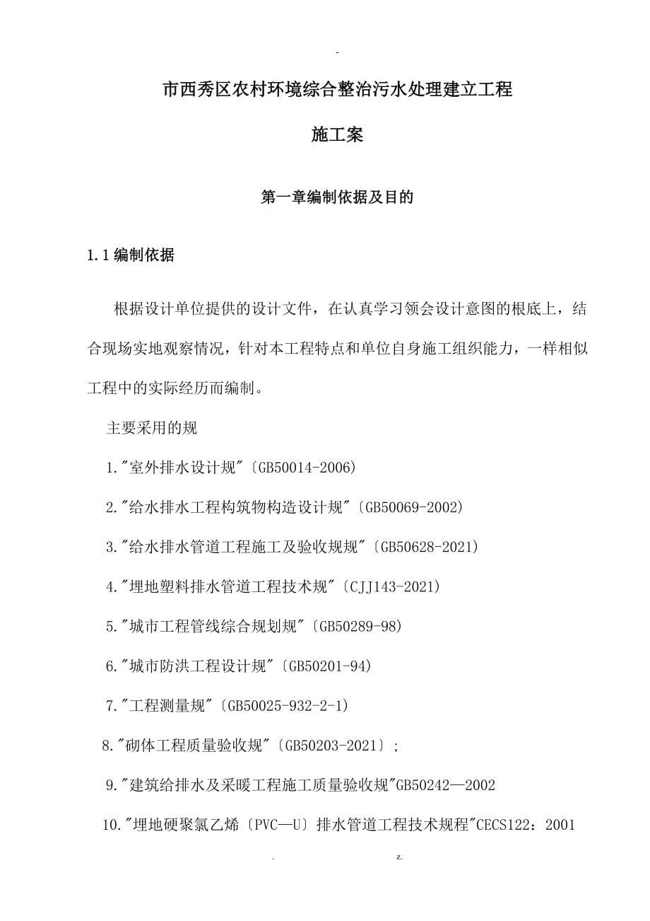 农村环境综合整治污水处理建设项目施工组织设计与对策_第5页