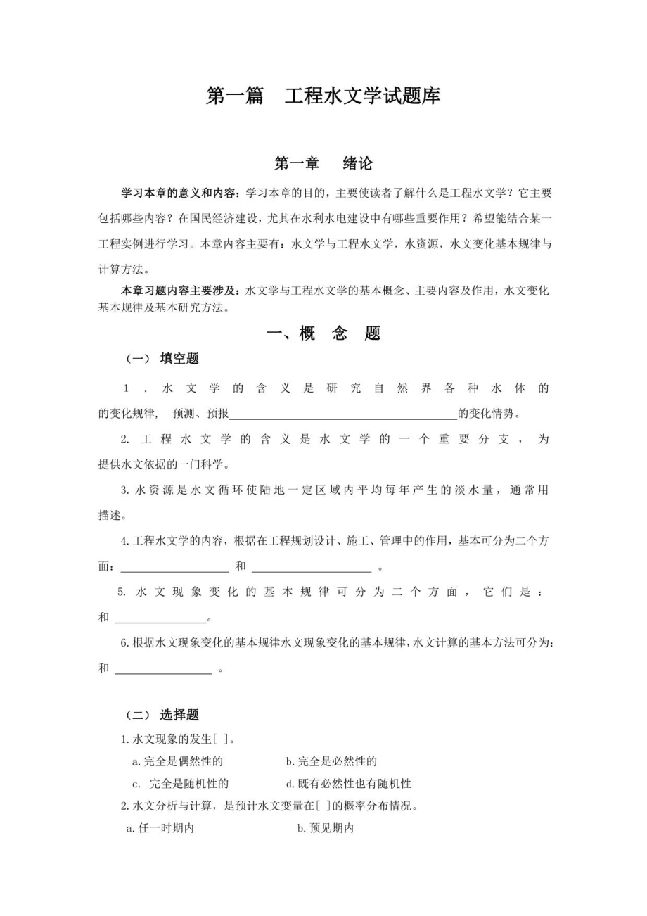 《工程水文学》章节复习试题及答案（大学期末复习资料）_第1页