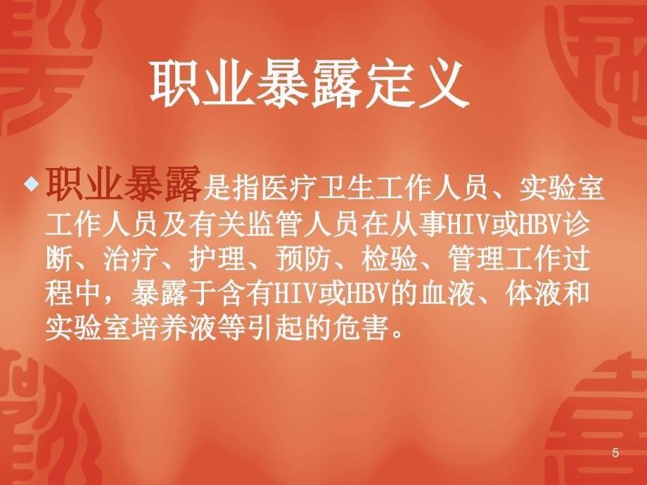 医务人员职业防护PPT课件_第5页