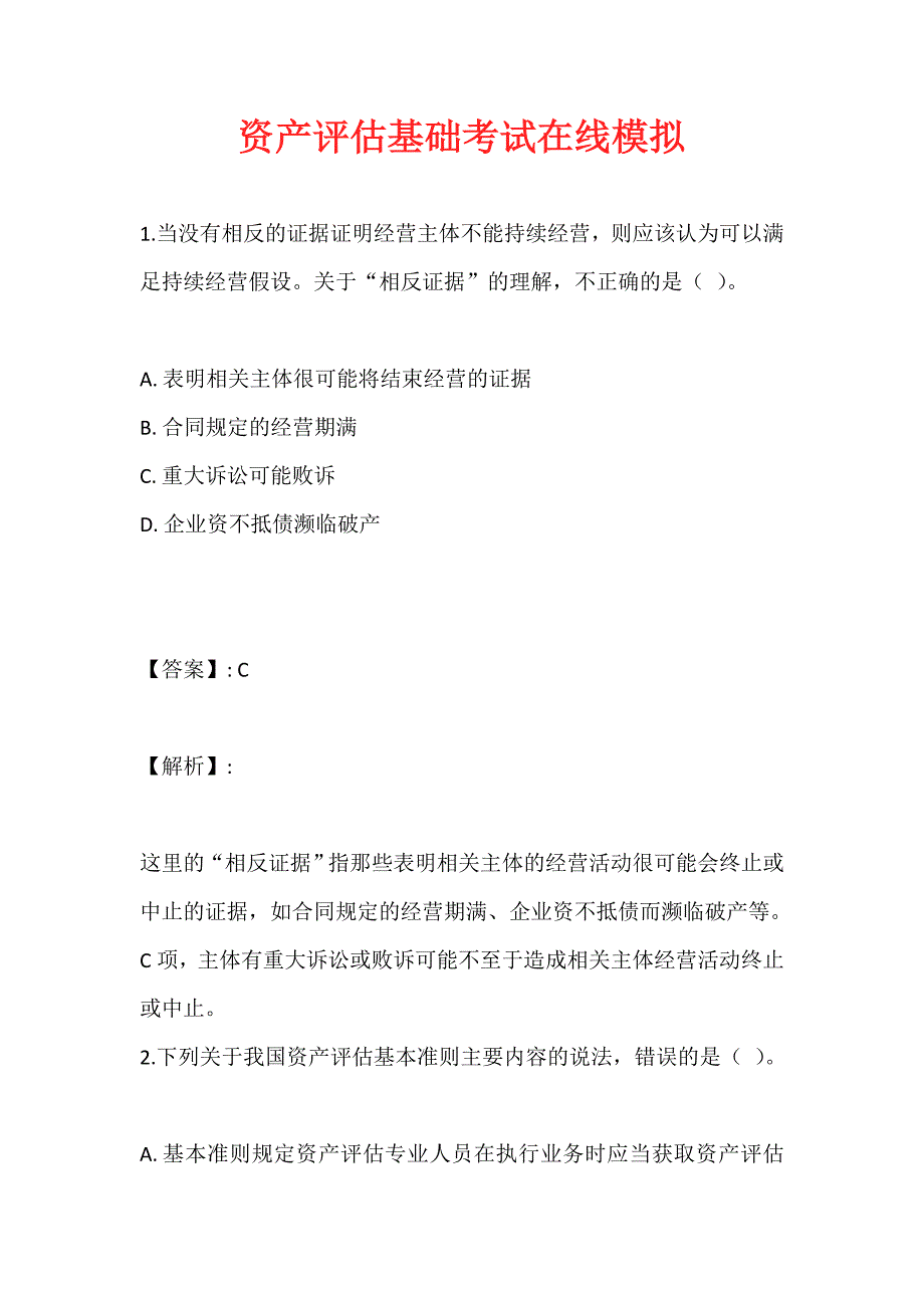 资产评估基础考试在线模拟_第1页