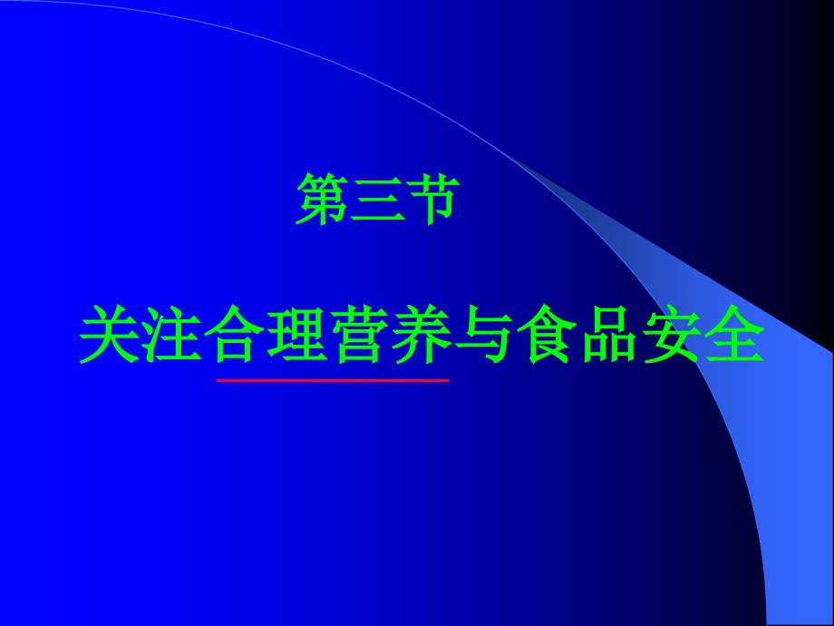 关注合理营养与食品安全3_第1页