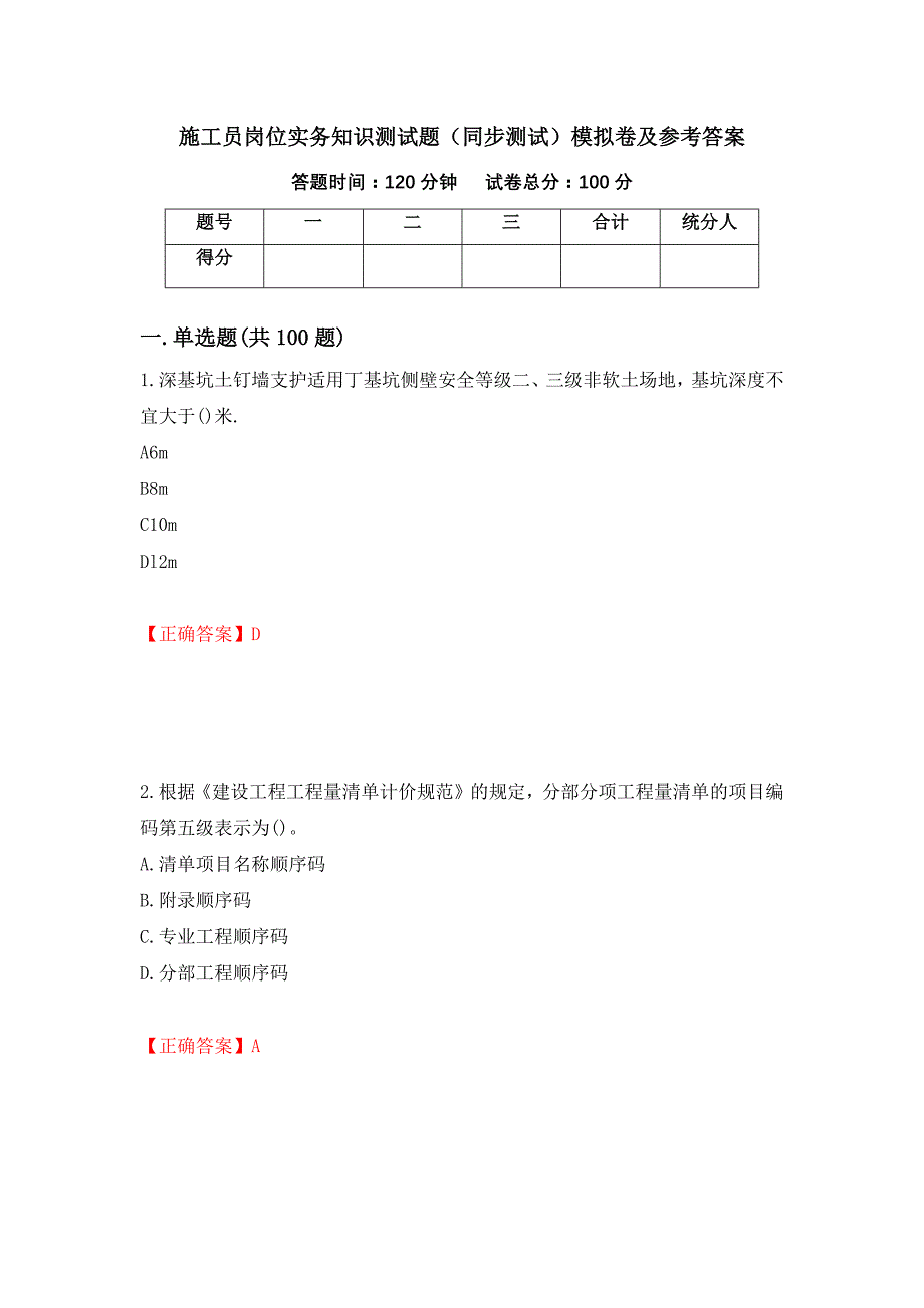 施工员岗位实务知识测试题（同步测试）模拟卷及参考答案（第19次）_第1页