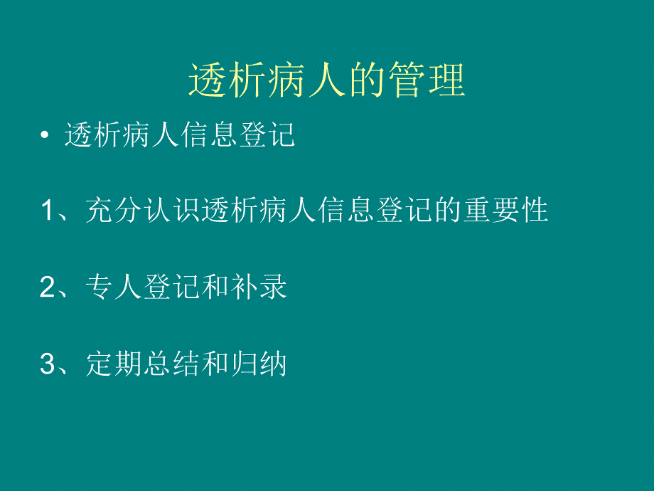 透析病人的管理和健康教育_第3页