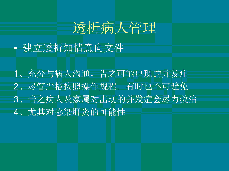 透析病人的管理和健康教育_第4页